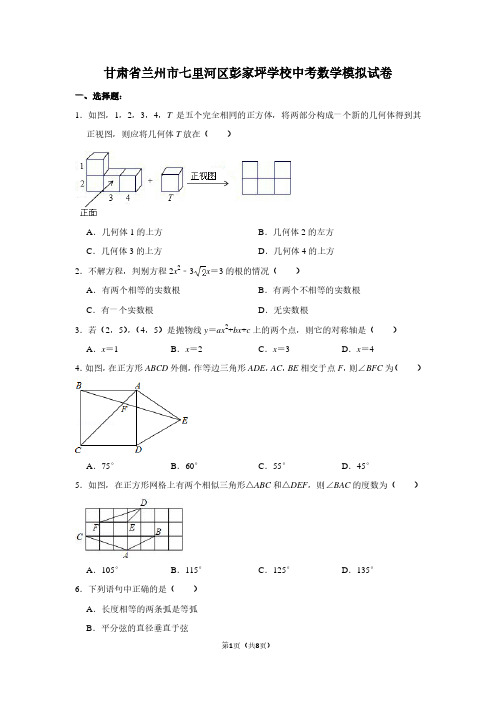 甘肃省兰州市七里河区彭家坪学校中考数学模拟试卷