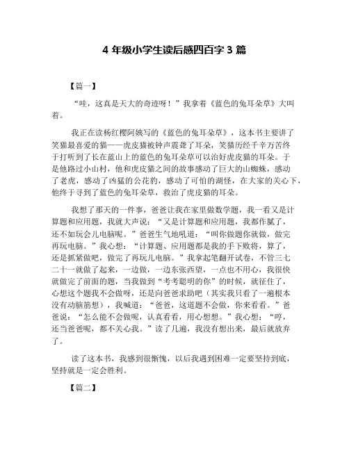 4年级小学生读后感四百字3篇