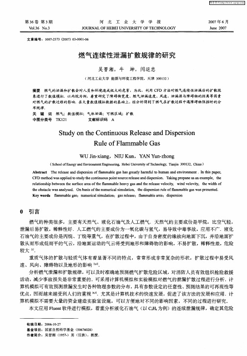 燃气连续性泄漏扩散规律的研究