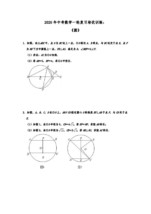 中考数学一轮复习培优训练：《圆》