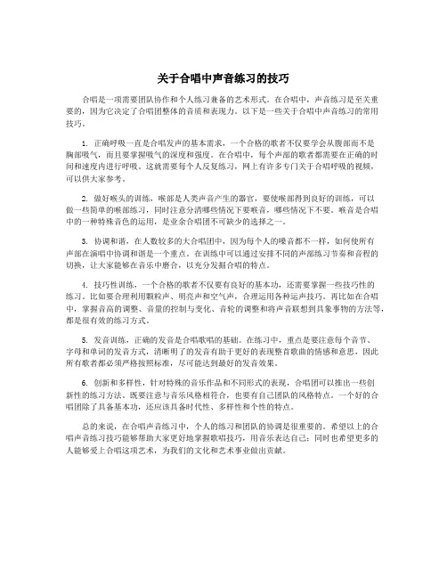 关于合唱中声音练习的技巧