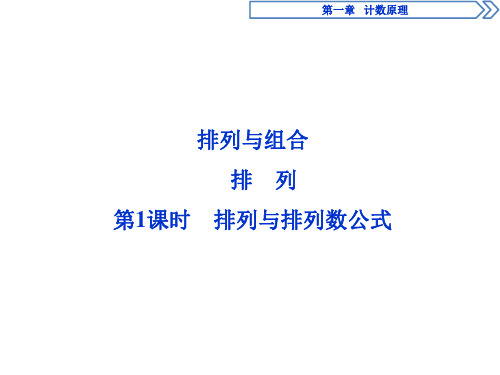 沪教版(上海)数学高三上册-16.2排列与排列数公式