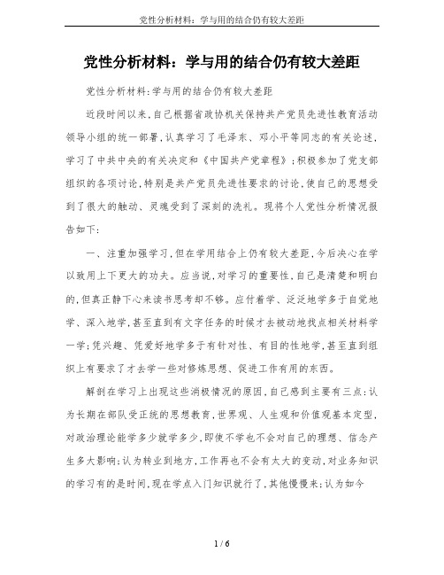 党性分析材料：学与用的结合仍有较大差距