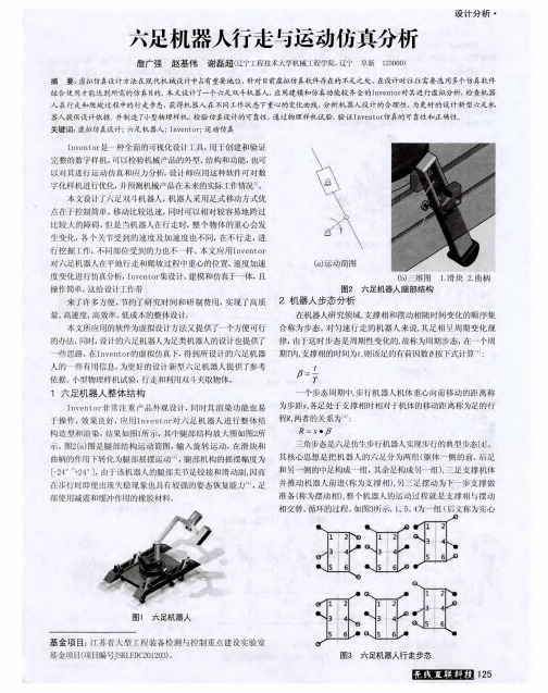 六足机器人行走与运动仿真分析