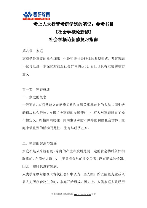 中国人民大学(公共管理学院)行政管理考研郑杭生《社会学概论新修》超全笔记4