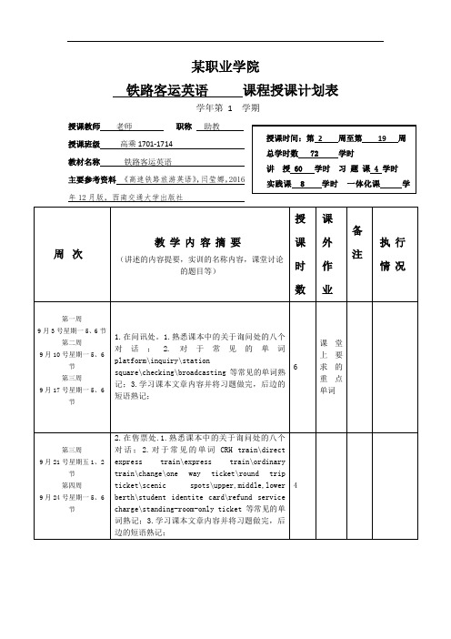 《高铁乘务英语》授课计划