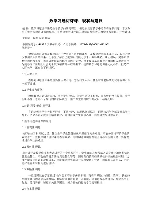 数学习题讲评课：现状与建议