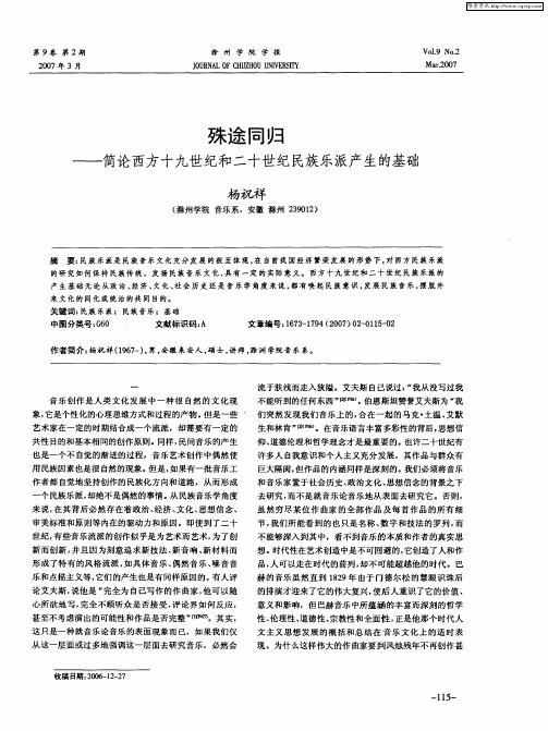 殊途同归——简论西方十九世纪和二十世纪民族乐派产生的基础