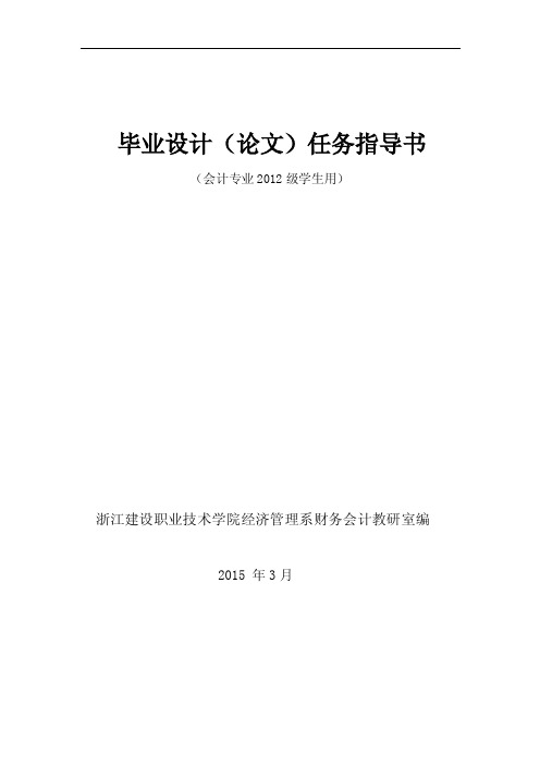 12会计学毕业论文指导手册会计终稿影印版