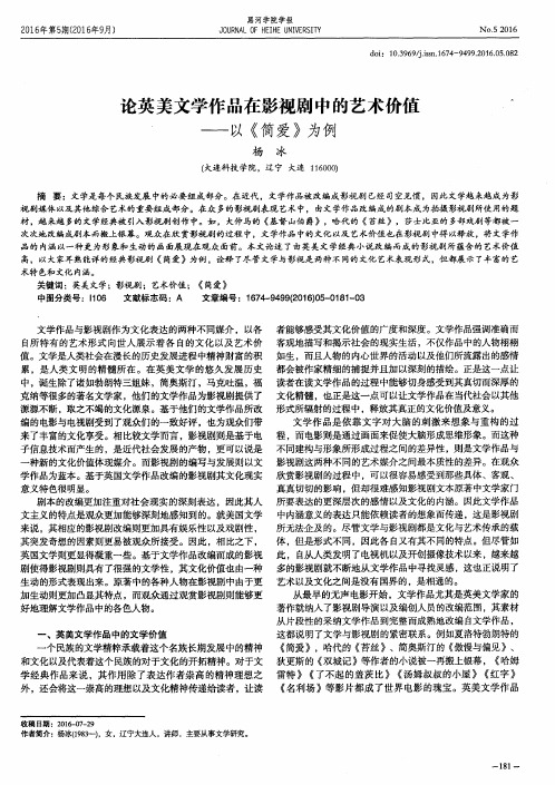 论英美文学作品在影视剧中的艺术价值——以《简爱》为例