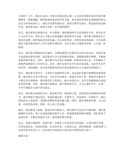 争做合格教师发言稿