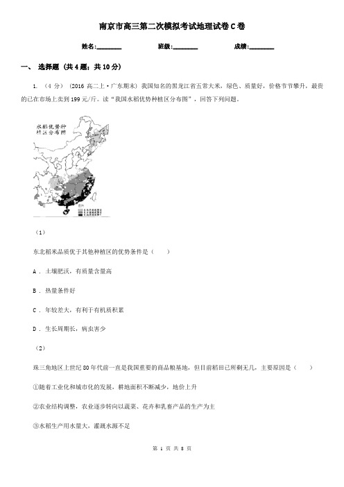 南京市高三第二次模拟考试地理试卷C卷