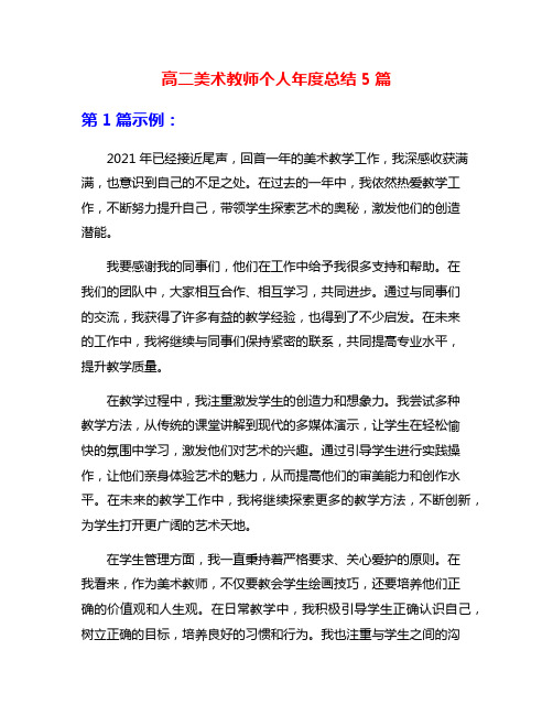 高二美术教师个人年度总结5篇