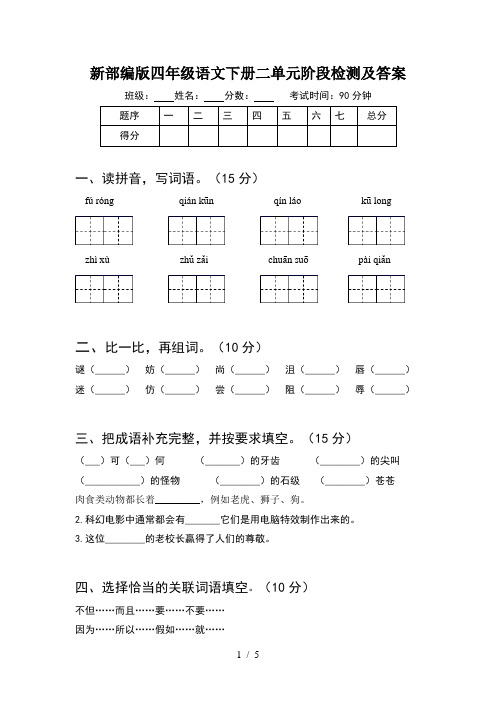 新部编版四年级语文下册二单元阶段检测及答案