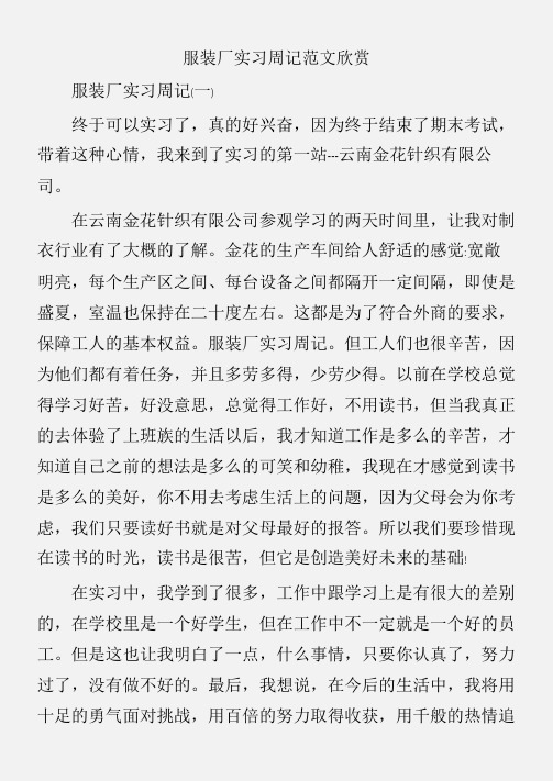 (实习周记)服装厂实习周记范文欣赏