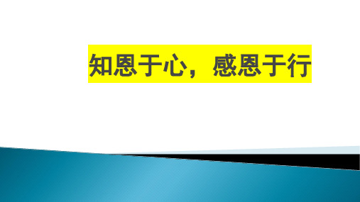 知恩于心,感恩于行课件高中主题班会