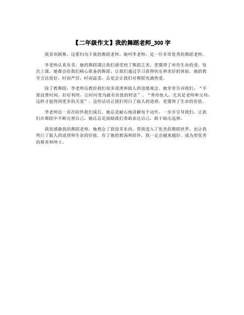 【二年级作文】我的舞蹈老师_300字