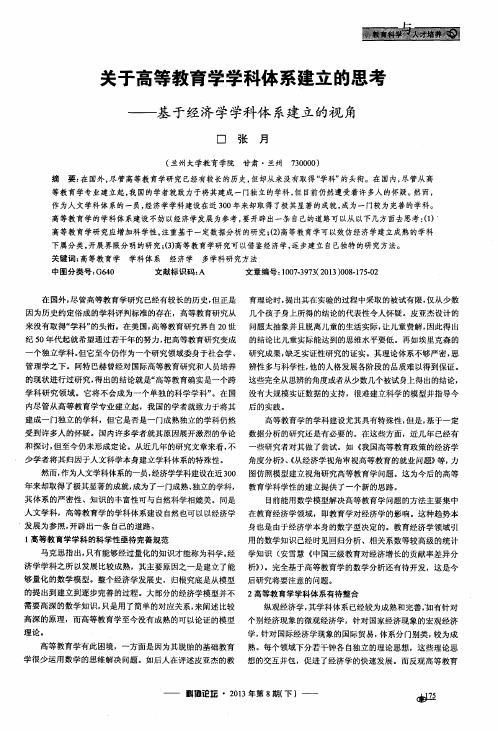 关于高等教育学学科体系建立的思考——基于经济学学科体系建立的视角