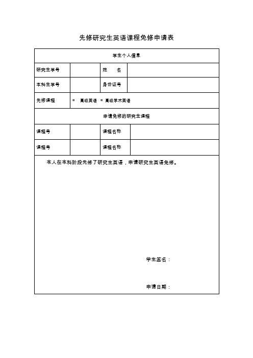 先修研究生英语课程免修申请表