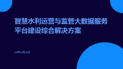 智慧水利运营与监管大数据服务平台建设综合解决方案