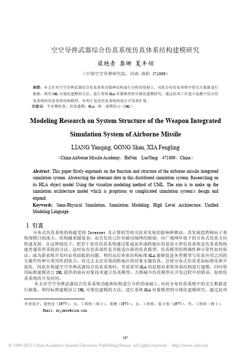 空空导弹武器综合仿真系统仿真体系结构建模研究