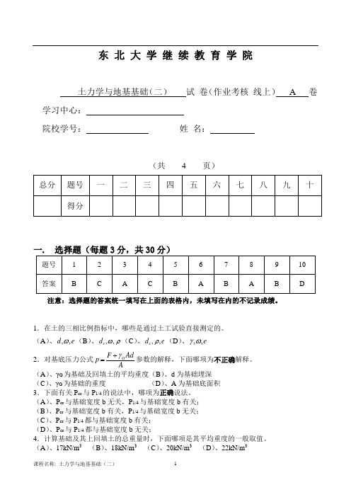 东北大学13春学期《土力学与地基基础(二)》期末考核作业