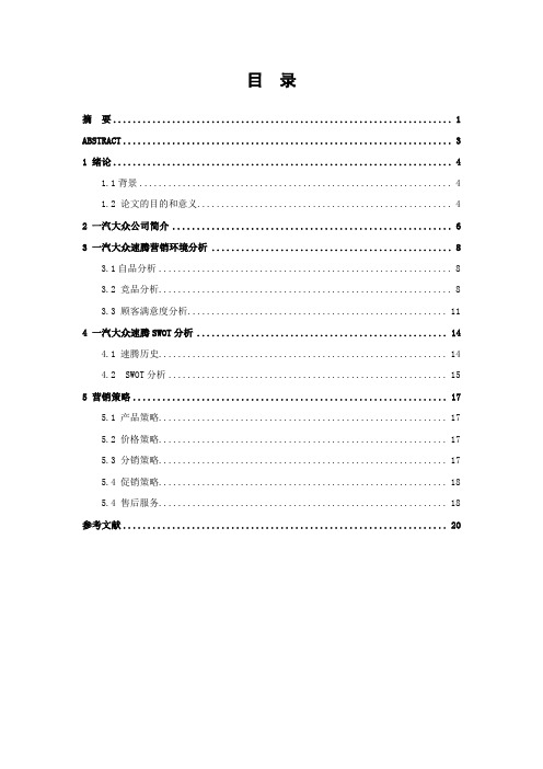 一汽大众速腾营销策划分析