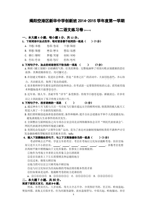 揭阳空港区新华中学创新班2014-2015学年度第一学期高二语文练习卷(2014.10)