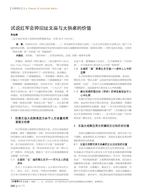 试说红军会师旧址文庙与大供桌的价值