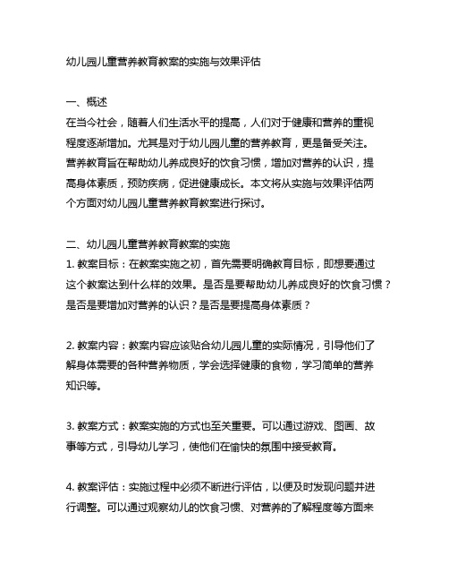 幼儿园儿童营养教育教案的实施与效果评估