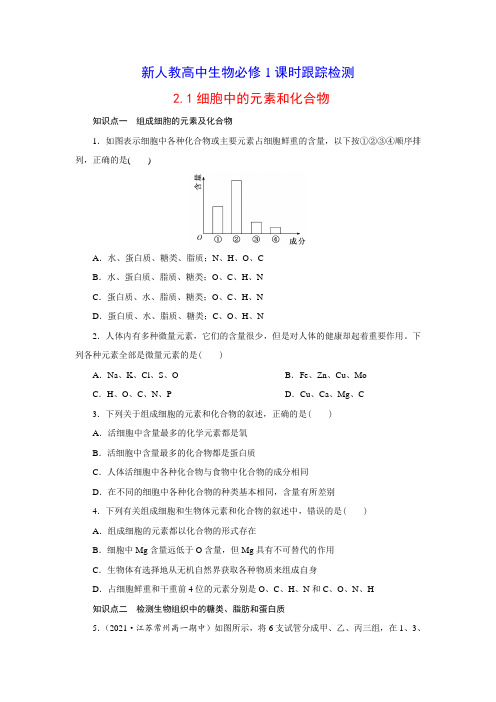 2-1 细胞中的元素和化合物 课时跟踪检测-高一上学期生物人教版必修1(含答案详解)