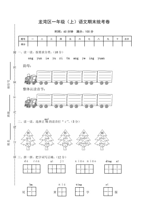 2019年秋季部编版小学一年级语文上册：龙湾区一年级(上)语文期末统考卷