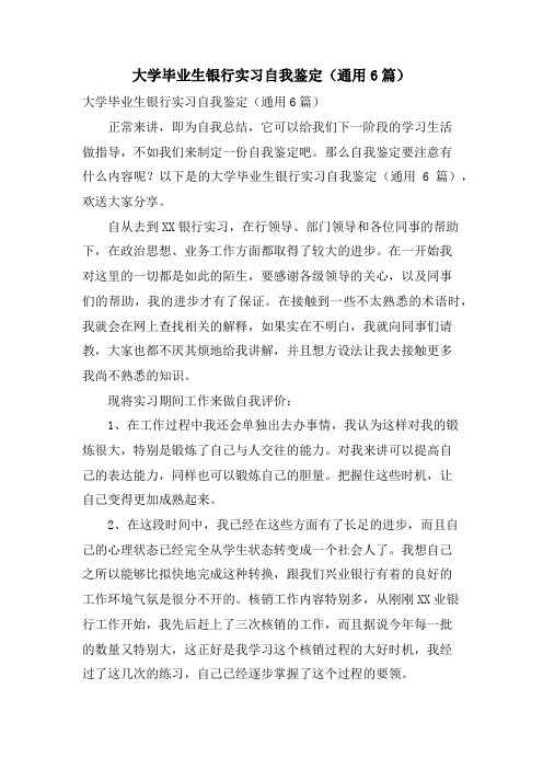 大学毕业生银行实习自我鉴定（通用6篇）.doc