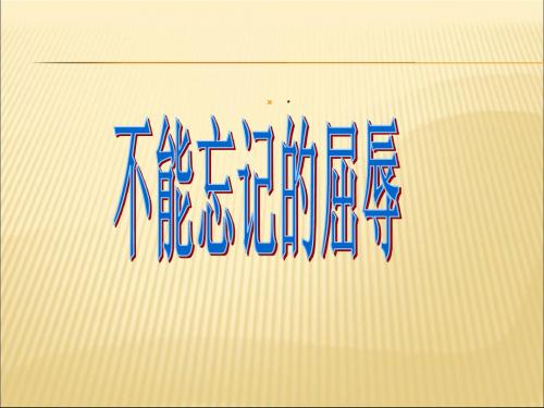 2019-2020年人教统编《不能忘记的屈辱》课件(人教版品德与社会六年级上册课件)幻灯片