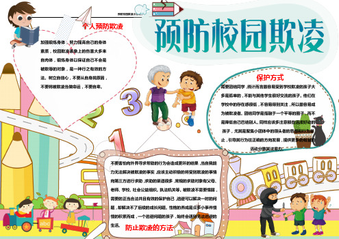 预防校园欺凌小报电子小报手抄报word小报