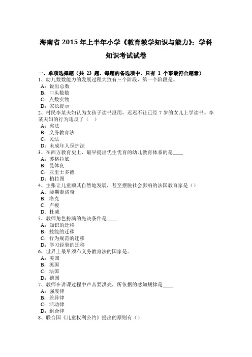 海南省2015年上半年小学《教育教学知识与能力》：学科知识考试试卷