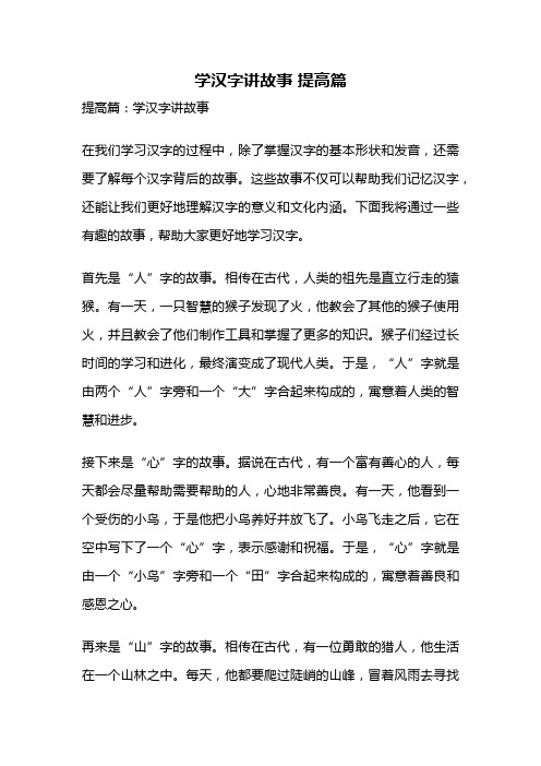 学汉字讲故事 提高篇