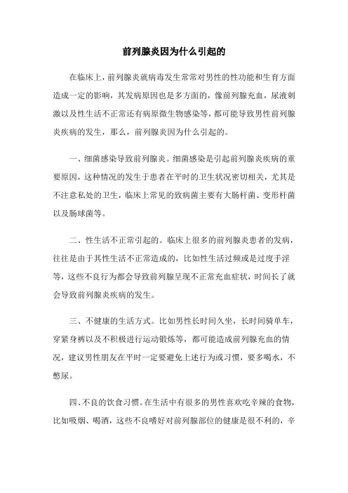 前列腺炎因为什么引起的