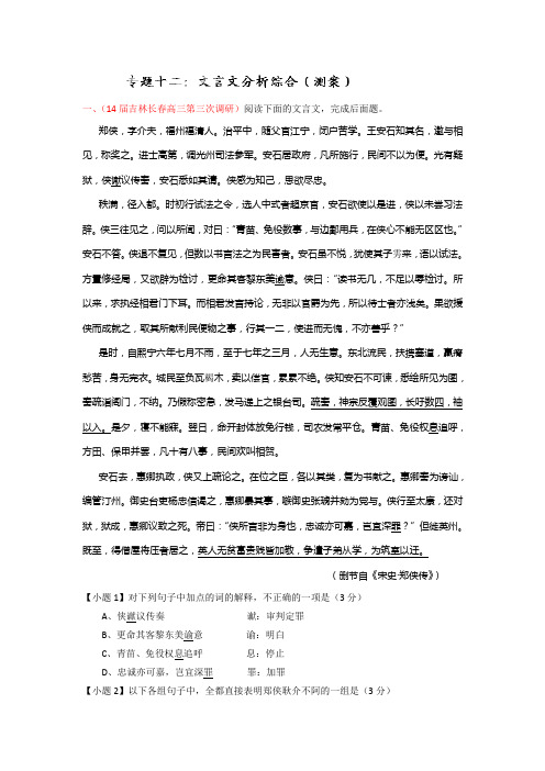 2014-2015学年高考语文一轮复习讲练测(测案)：专题12 文言文分析综合(解析版) Word版含解析]