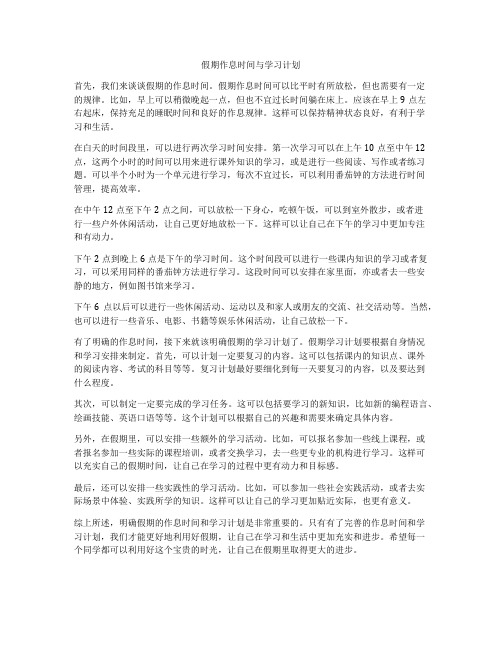 假期作息时间与学习计划