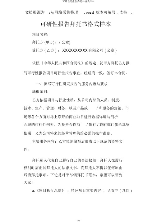 可研性的报告委托书格式样本