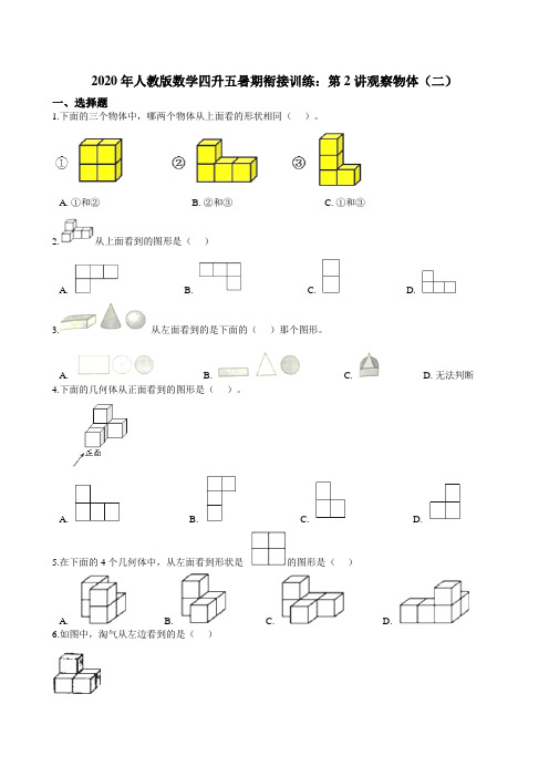 人教版数学四升五暑期衔接训练：第2讲观察物体（二）（含答案）