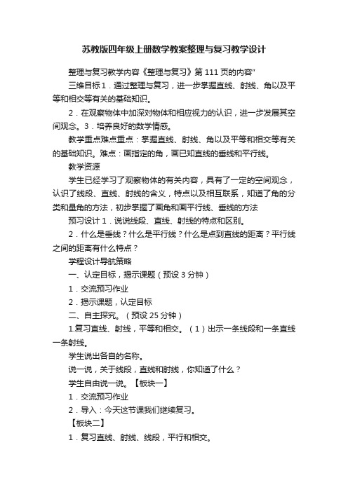 苏教版四年级上册数学教案整理与复习教学设计