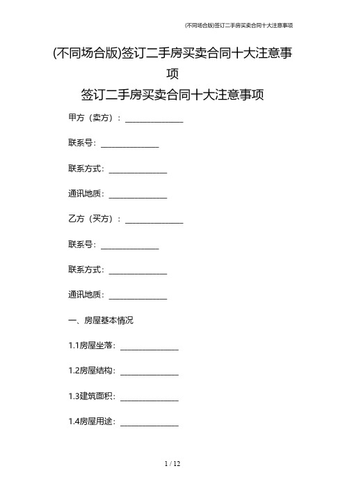 (不同场合版)签订二手房买卖合同十大注意事项