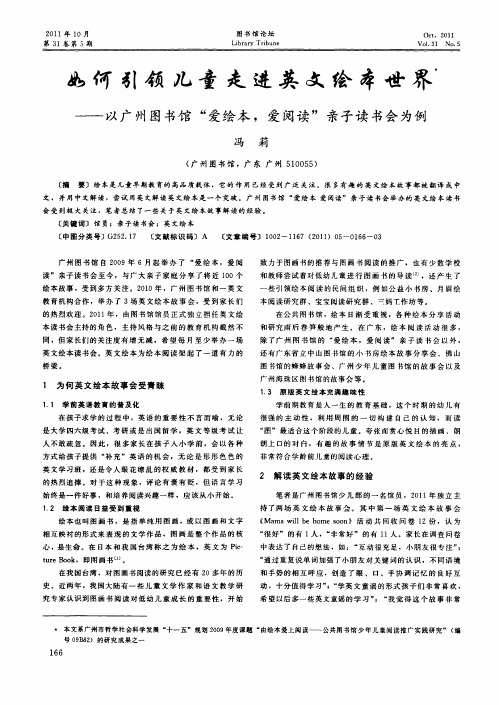 如何引领儿童走进英文绘本世界——以广州图书馆“爱绘本爱阅读”亲子读书会为例