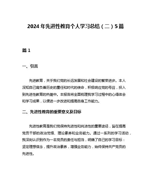 2024年先进性教育个人学习总结(二)5篇