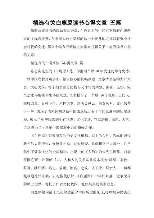 读书心得体会 精选有关白鹿原读书心得文章 五篇