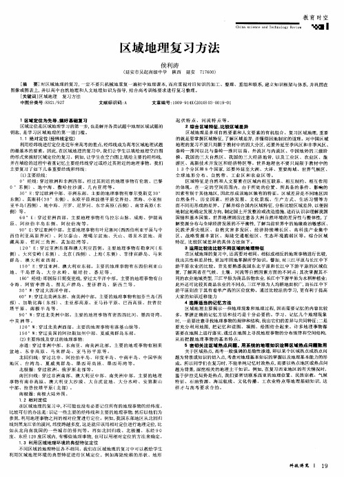 区域地理复习方法