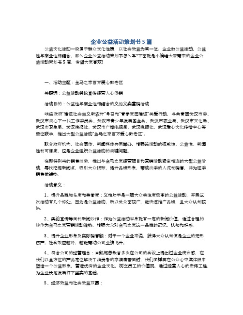 企业公益活动策划书5篇