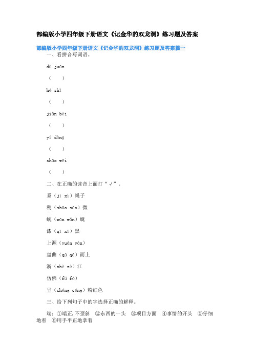 部编版小学四年级下册语文《记金华的双龙洞》练习题及答案